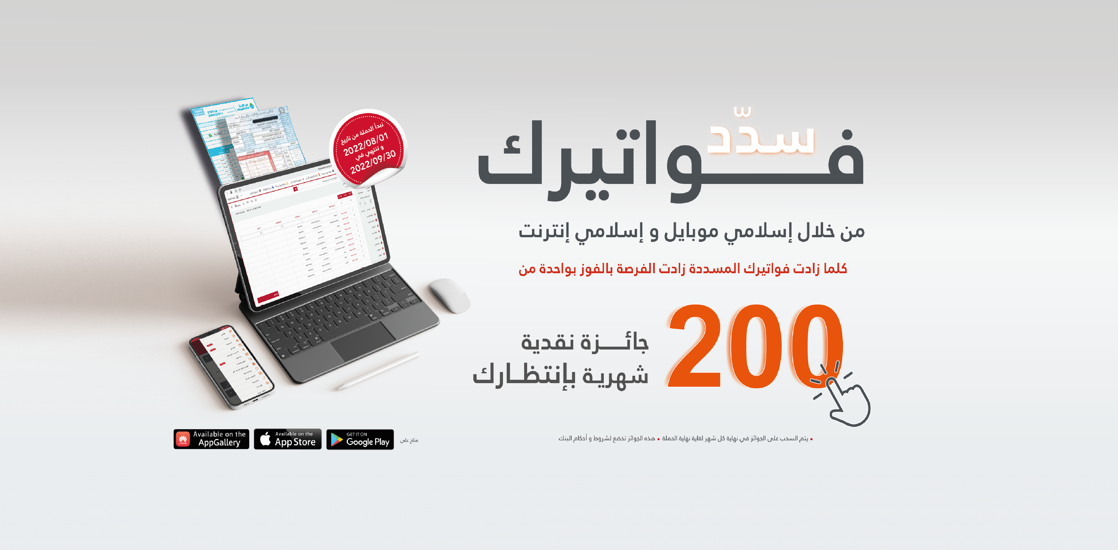 third-promotional-campaign-400-cash-prizes-for-users-of-jordan-islamic-banks-electronic-channels-to-pay-bills-ar.png